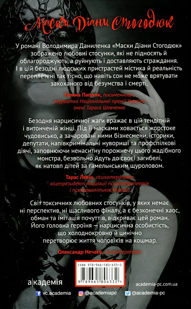 Маски Діани Стогодюк - Володимир Даниленко - фото 2