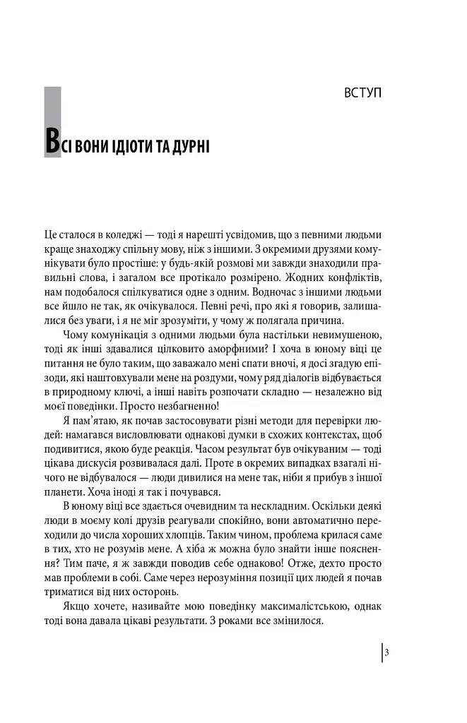 В оточенні ідіотів, або Як зрозуміти тих, кого неможливо зрозуміти(м) - Томас Еріксон - фото 4