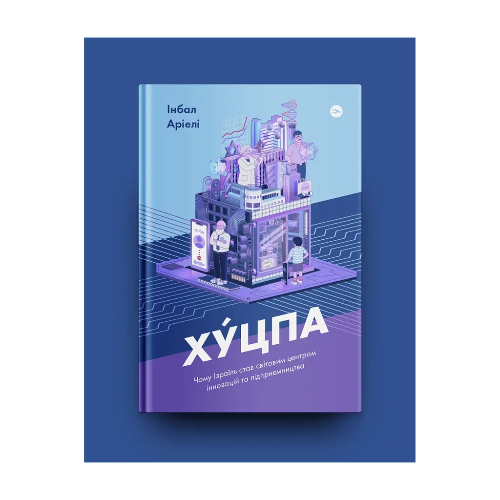 Книга Хуцпа. Чому Ізраїль став світовим центром інновацій та підприємництва - Інбал Аріелі Yakaboo Publishing (9786177544837) - фото 3