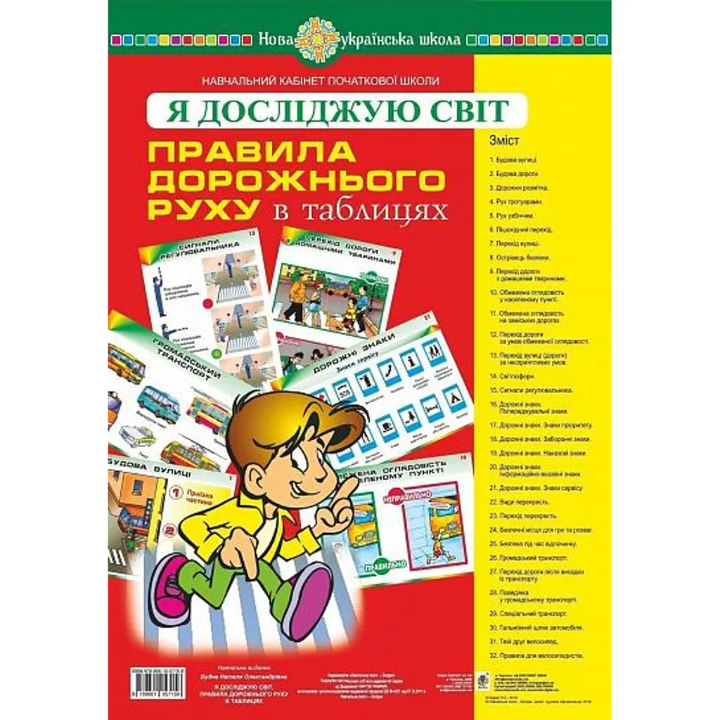 Я досліджую світ. Правила дорожнього руху. Таблиці - Наталя Будна