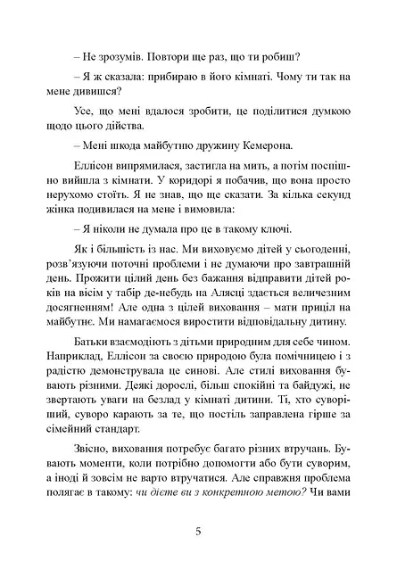 Як виховати в дитині почуття відповідальності. 10 принципів, які мають знати всі батьки - Генрі Клауд - фото 6