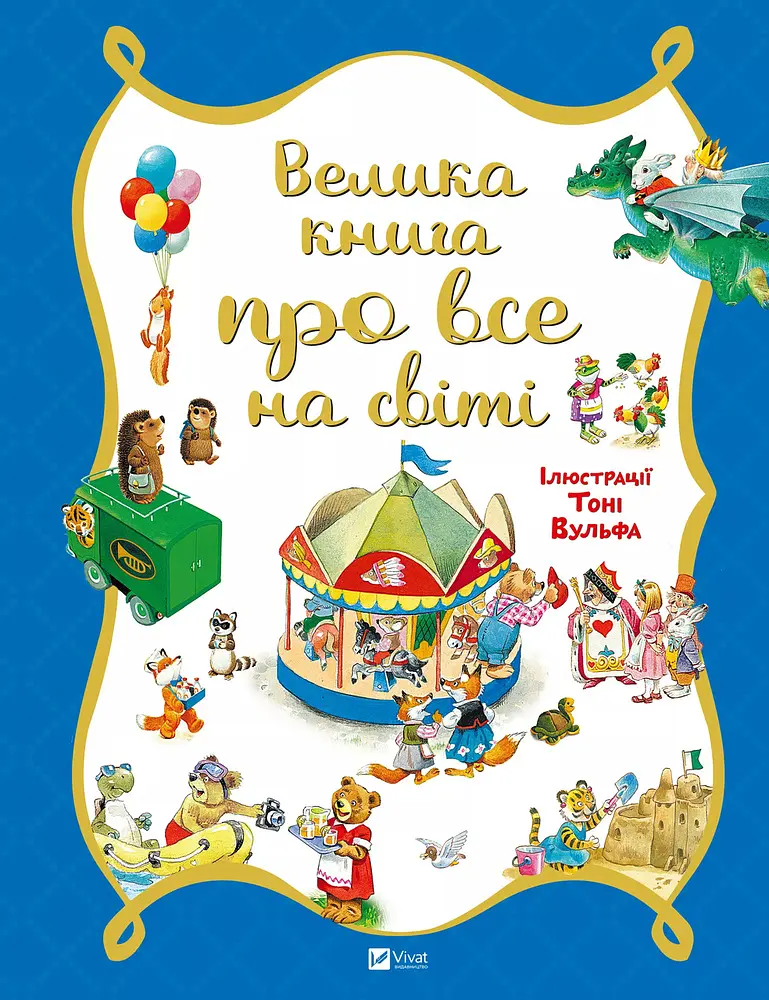Велика книга про все на світі (Для найменших)