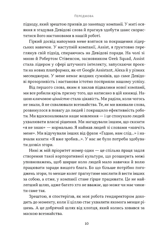 Мова лідерства. Як побудувати дієву комунікацію в команді - фото 5