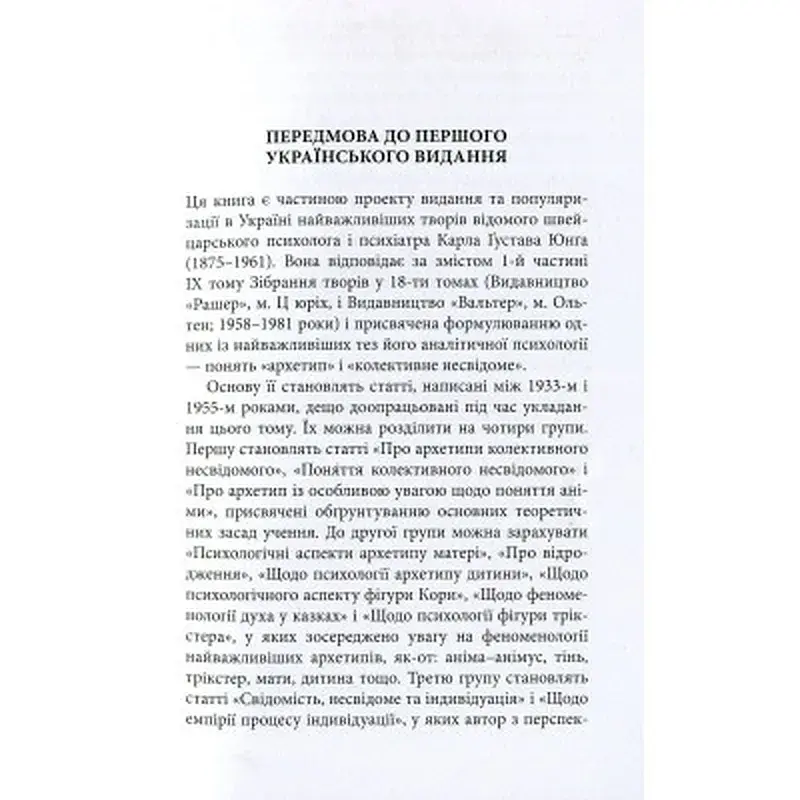 Книга Архетипи і колективне несвідоме - Карл Ґустав Юнґ Астролябія (9786176641278/9786176642725) - фото 7