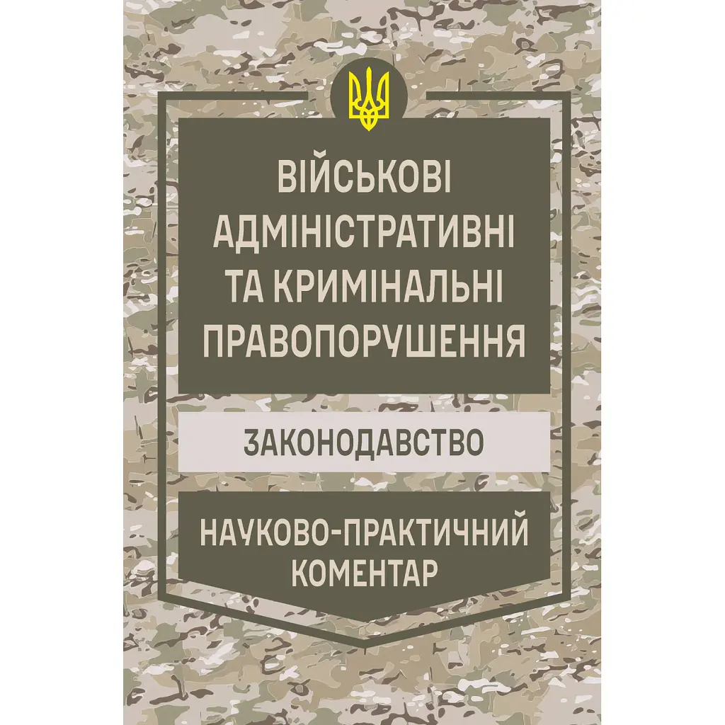 НПК Військові адміністративні та кримінальні правопорушення. Станом на 01 березня 2026 -