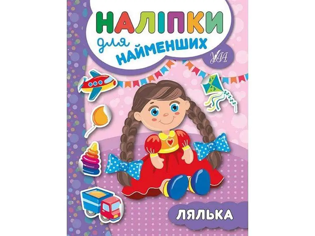 Наліпки для малят УЛА Лялька