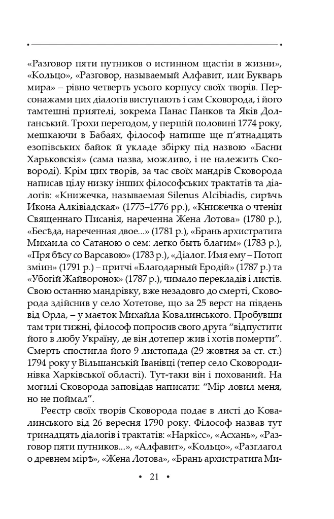 Сад божественних пісень. Повна академічна збірка творів. Том І - Григорій Сковорода - фото 25