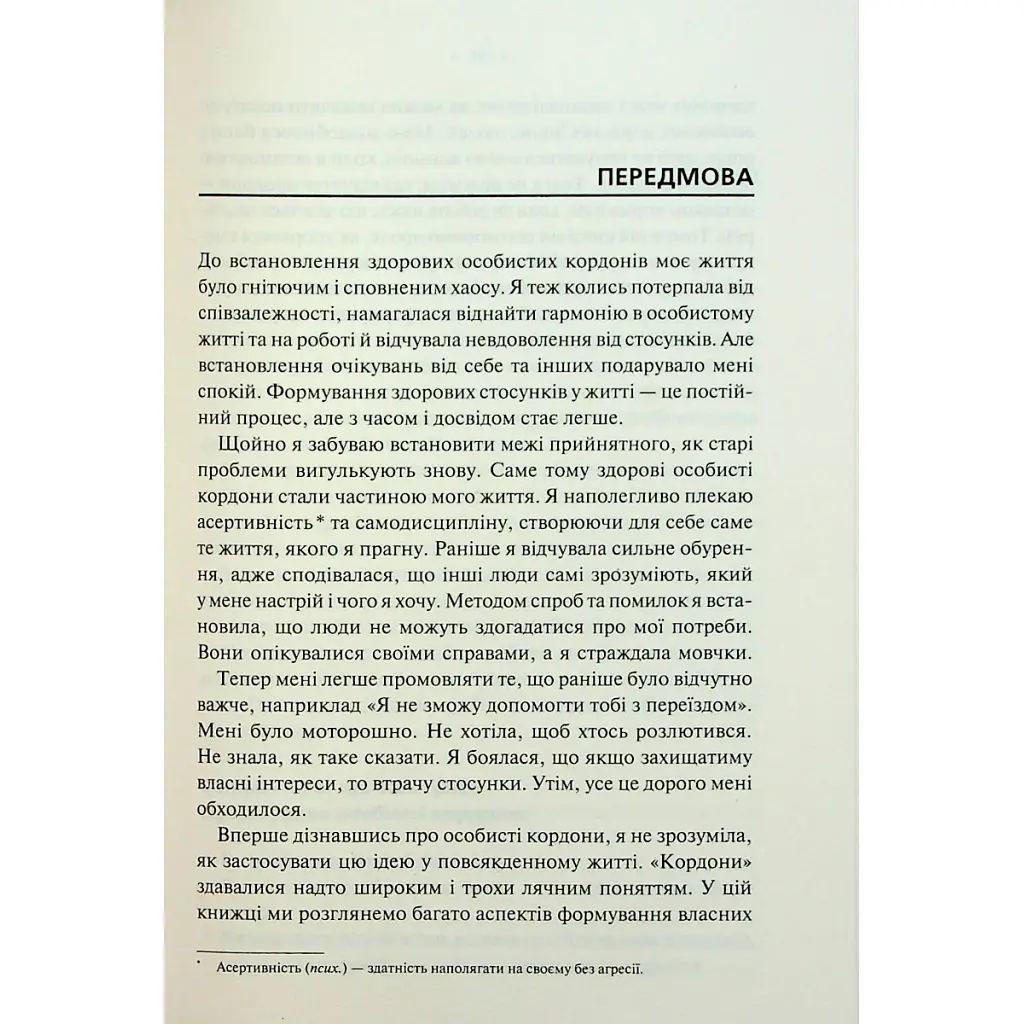 Книга Особисті кордони. Керівництво зі спокійного життя без травм і комплексів - Недра Ґловер Тавваб КСД (9786171299733) - фото 6