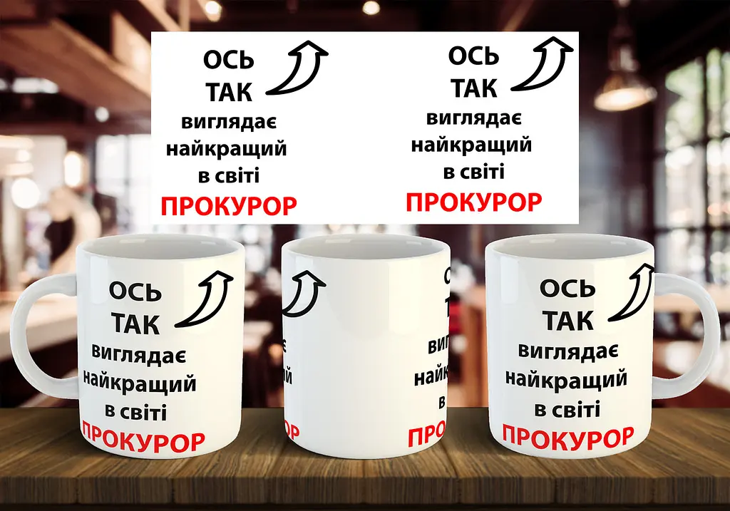 Чашка "Ось так виглядає найкращий в світі прокурор" 330 мл