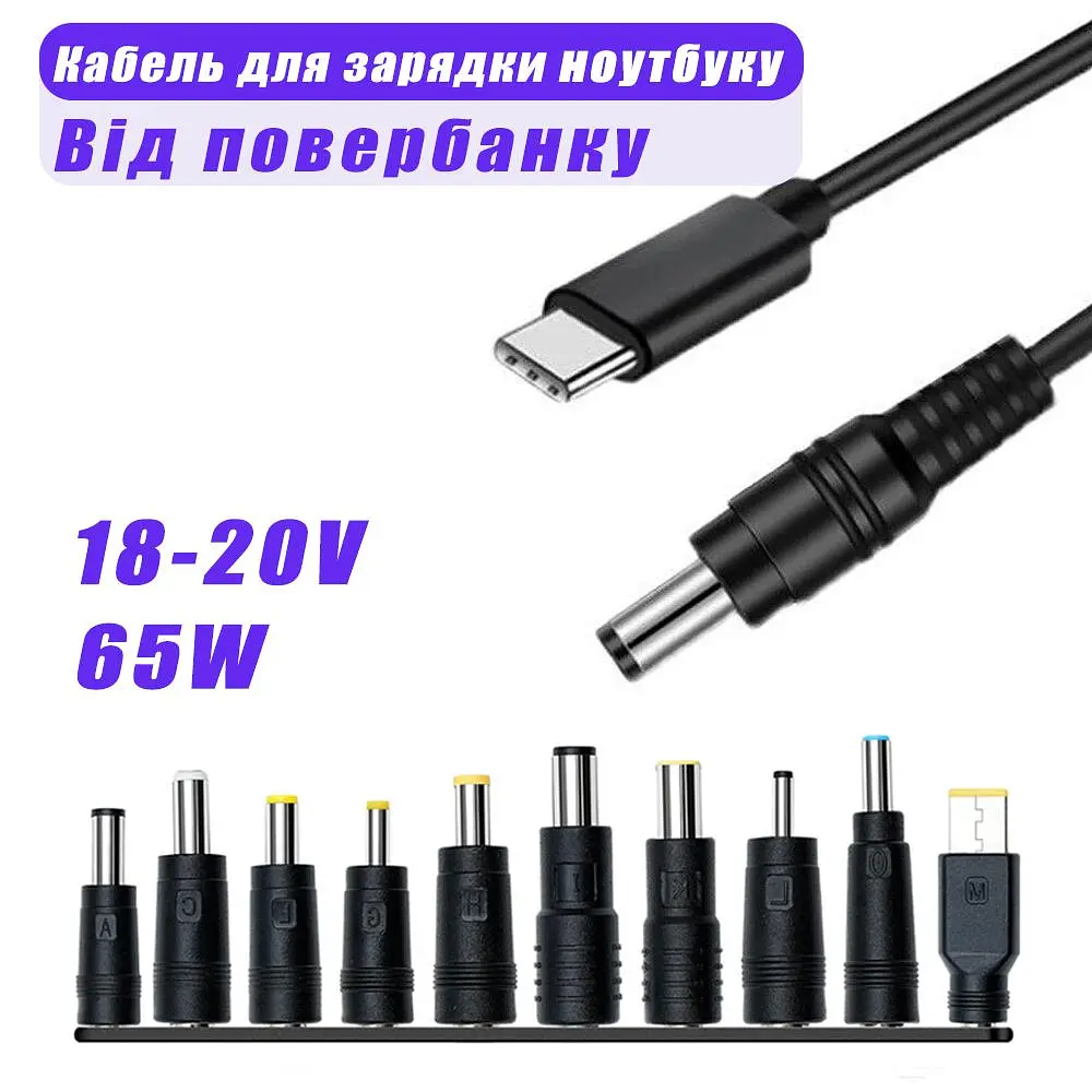 Кабель для заряджання Ноутбука від Повербанка USB type C DC 65W з Набіром перехідників Провід для Ноутбука Шнур - фото 2