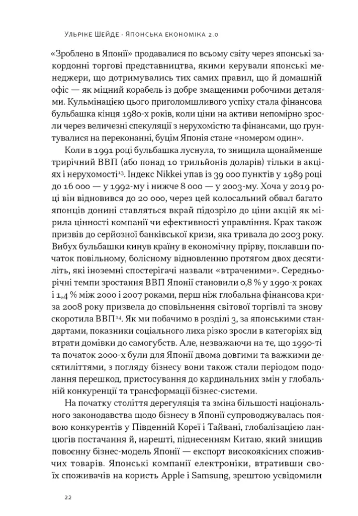 Японська економіка 2.0. Як Японія трансформувала бізнес-стратегію і перемагає на глобальних ринках - Ульріке Шейде - фото 18