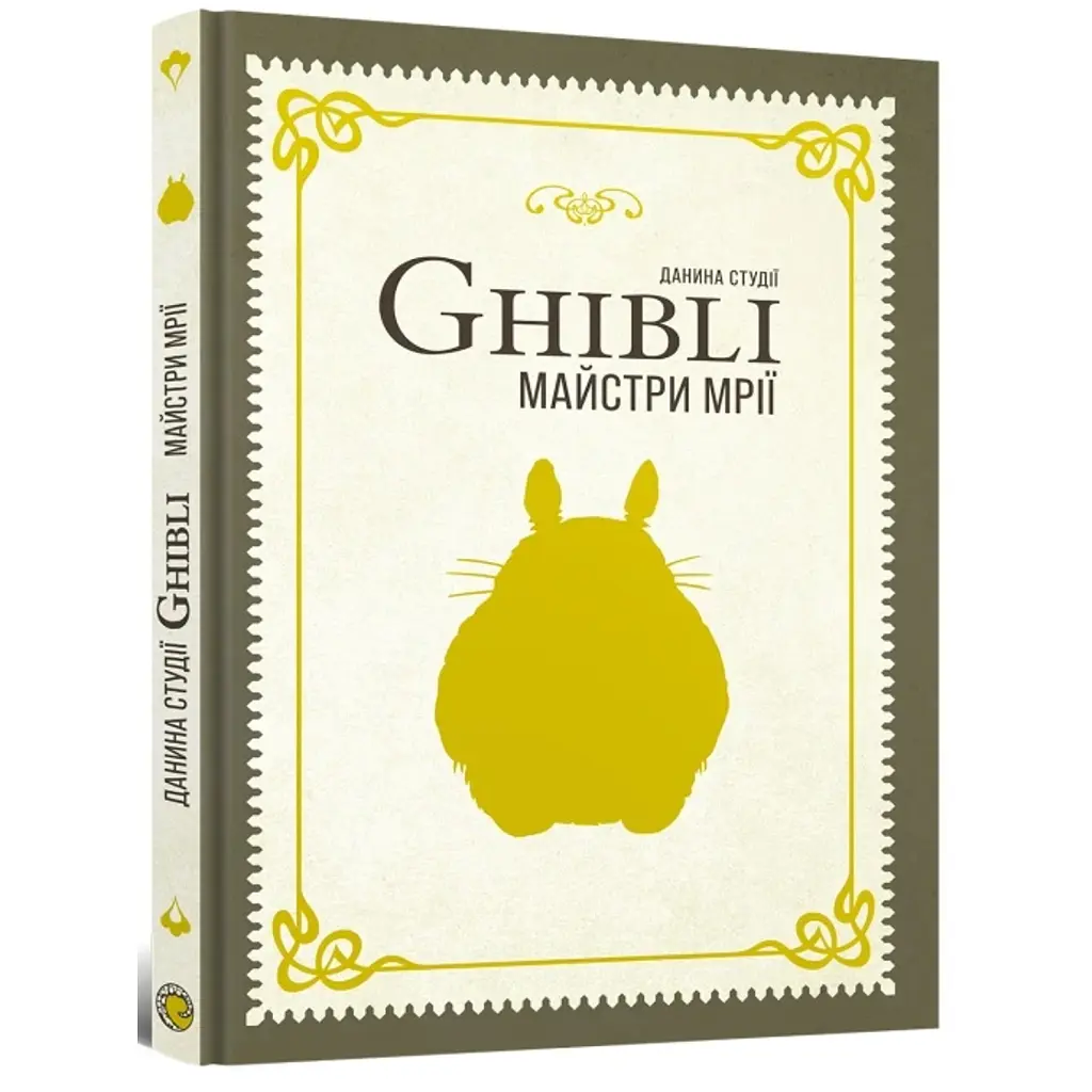 Данина студії Ghibli. Майстри мрії -