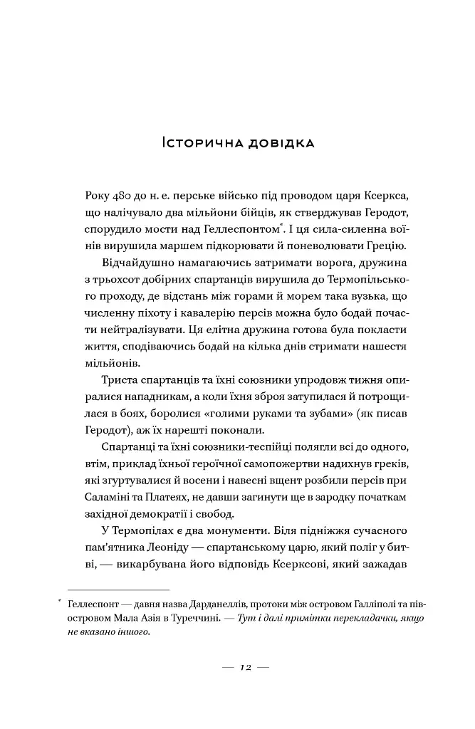 Вогняні брами. Героїчний епос про битву під Термопілами - фото 12