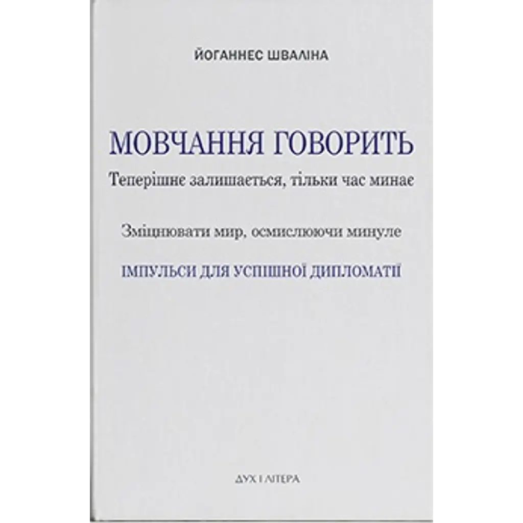 Мовчання говорить. Теперішнє залишається, тільки час минає. Зміцнювати мир, осмислюючи минуле - Йоганнес Шваліна