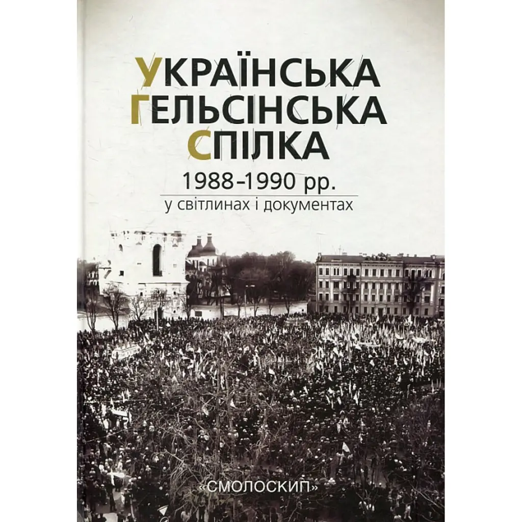 Українська Гельсінська Спілка (1988-1990 рр.) у світлинах і документах -