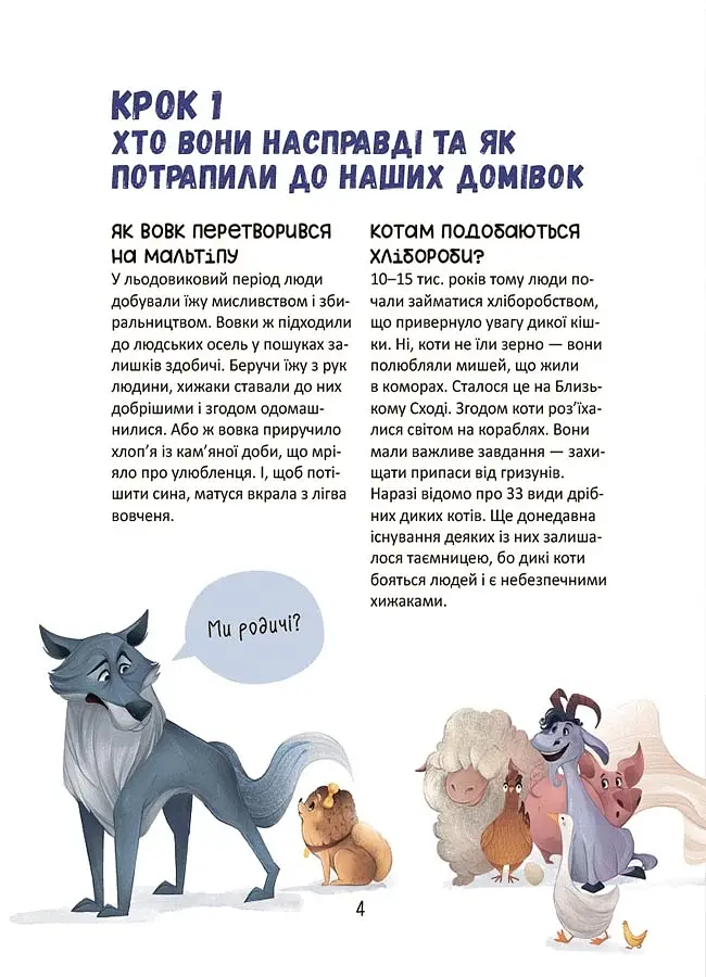 Секрети домашніх улюбленців. Дбаю. Доглядаю. Відповідаю - фото 4
