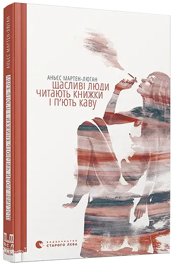 Щасливі люди читають книжки і п’ють каву - Аньєс Мартен-Люган - фото 2
