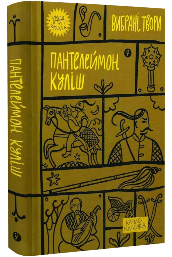 Вибрані твори - Пантелеймон Куліш | Yakaboo Publishing, книга українською, нова, тверда