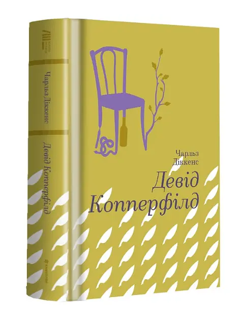 Книга Дэвид Копперфилд. Серия Золотая полка - Чарлз Диккенс (#книголов) - фото 2