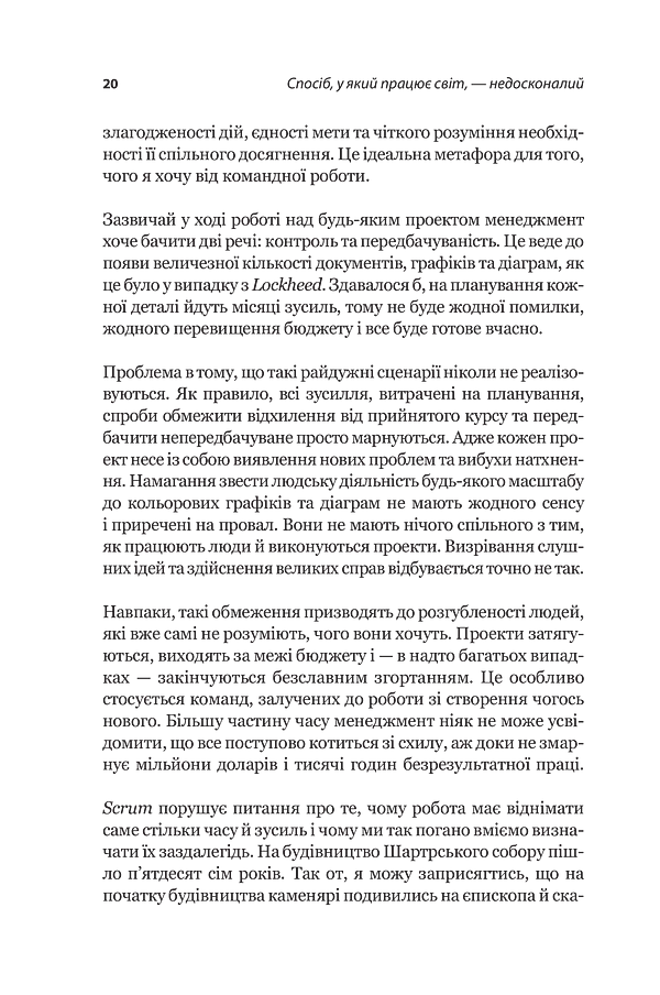 Scrum. Навчись робити вдвічі більше за менший час - Джефф Сазерленд - фото 15