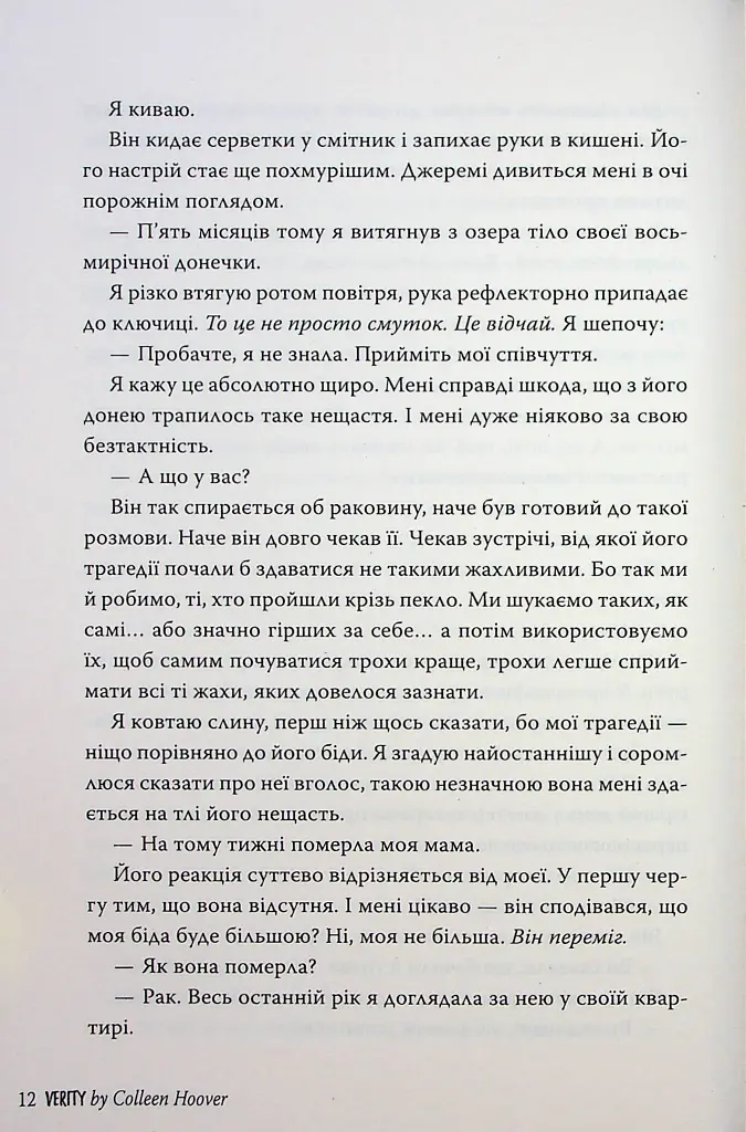 Веріті. Ексклюзивне видання - Коллін Гувер - фото 13