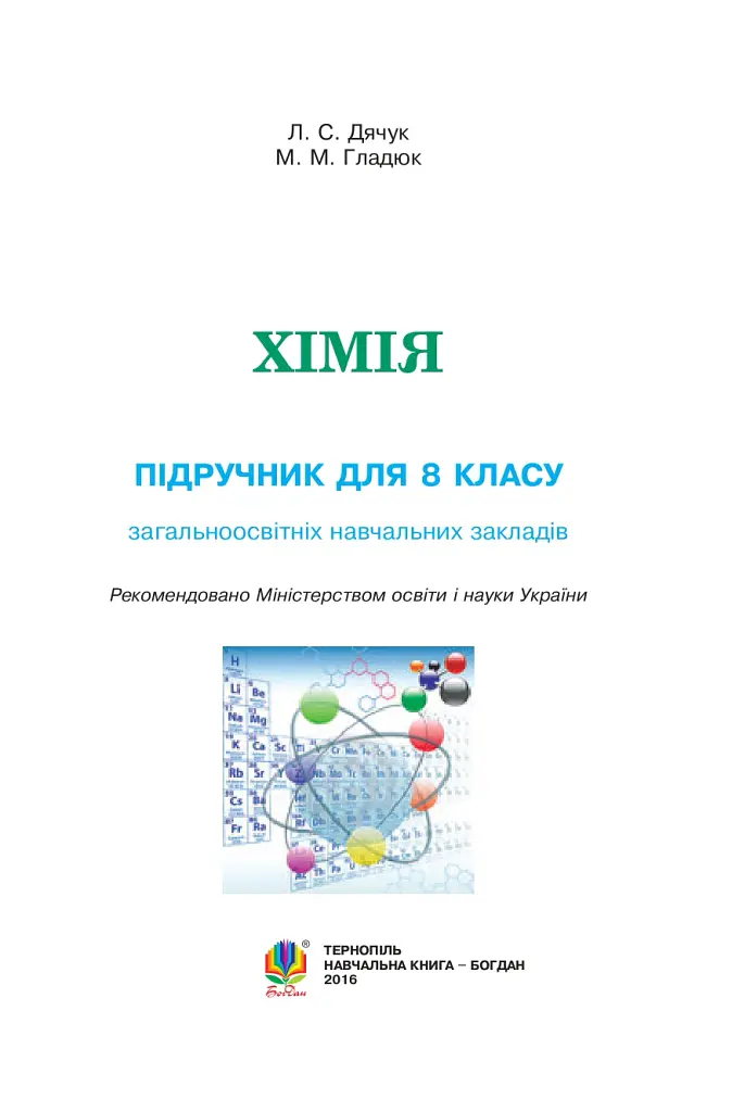 Хімія. Підручник для 8 класу - Людмила Дячук - фото 2