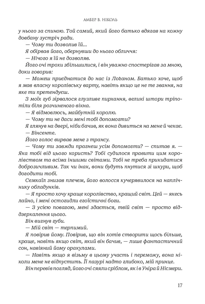 Боги і монстри. Світанок проклятої королеви. Книга 3 - фото 13
