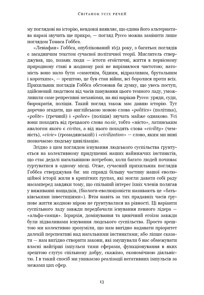 Світанок усіх речей. Нова історія людства - Девід Гребер - фото 6