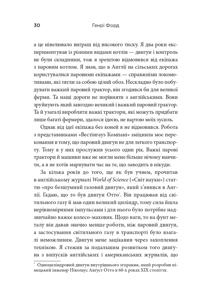 Моє життя та робота - Генрі Форд - фото 9