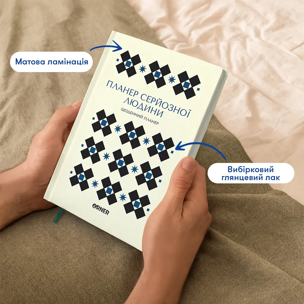 Планер-щоденник «Планер серйозної людини» білий з орнаментом - фото 4