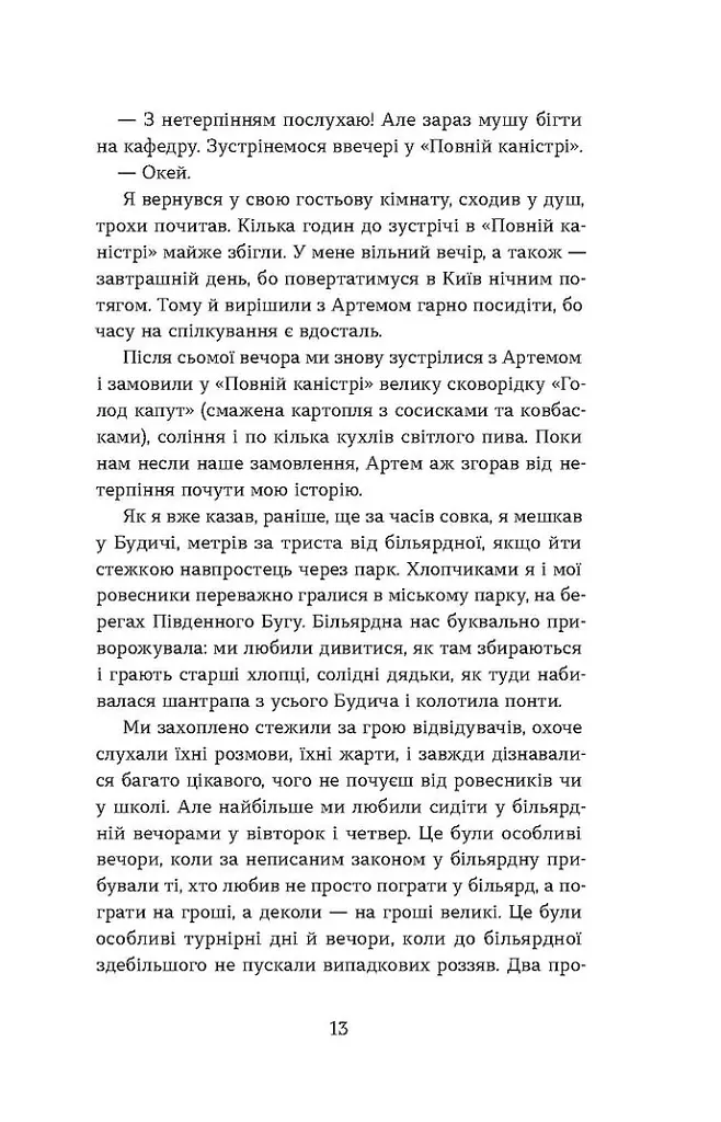 Перший кий Будича - Анатолій Дністровий - фото 10