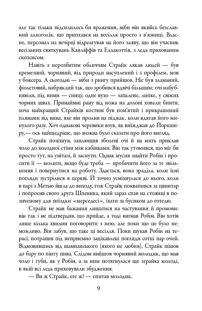 Убивчий білий. Детектив Корморан Страйк. Книга 4 - Роберт Ґалбрейт - фото 9
