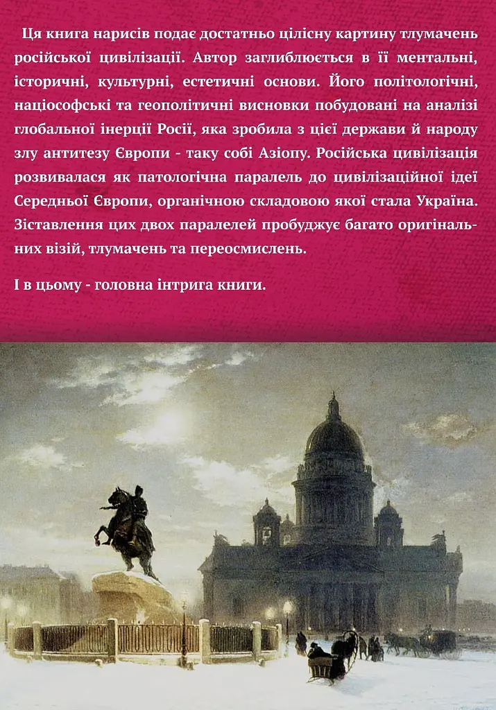 Rossica: російська цивілізація в історіософських інтерпретаціях - фото 2