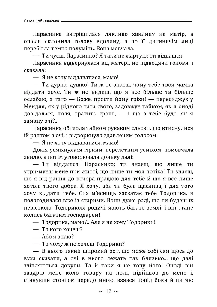 Земля - Ольга Кобилянська - фото 11