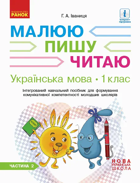 1 клас. Українська мова. Робочий зошит. Частина 2