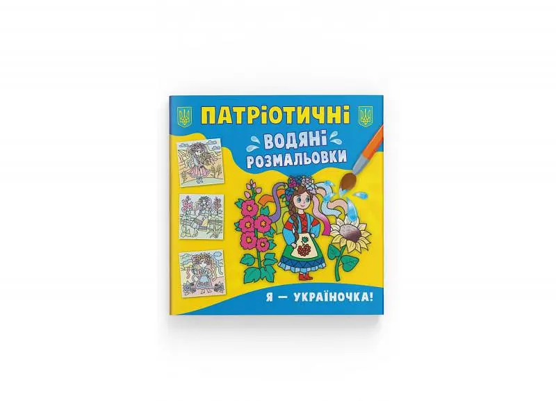 Патріотичні водяні розмальовки. Я-україночка!