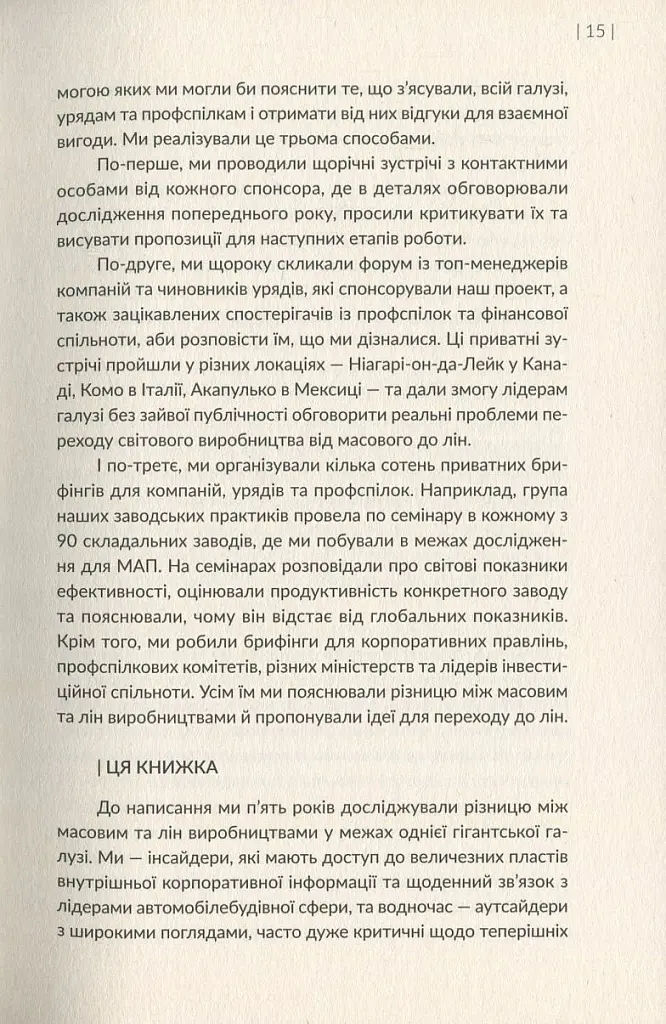 Машина, що змінила світ. Історія лін-виробництва - таємної зброї "Тойоти" в автомобільних війнах - фото 13