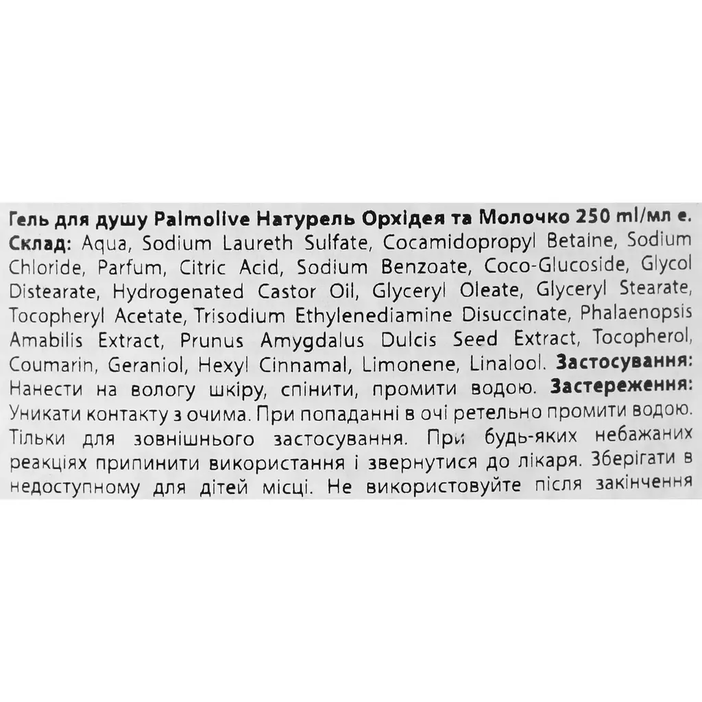 Гель-крем для душу Palmolive Naturals Орхідея та молочко 250 мл (896542) - фото 4