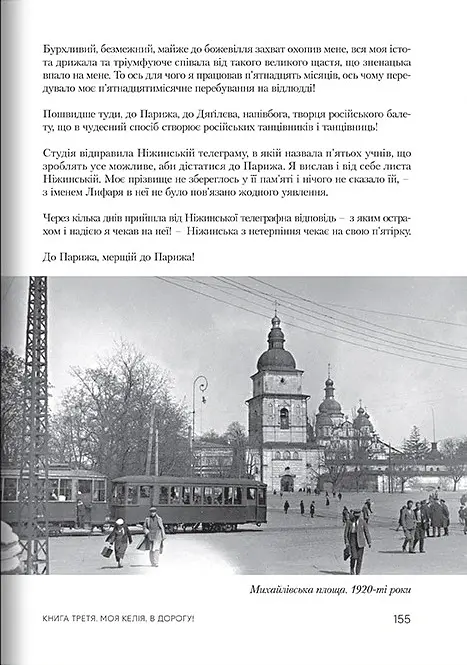Роки жнив. Серж Лифар - - фото 7