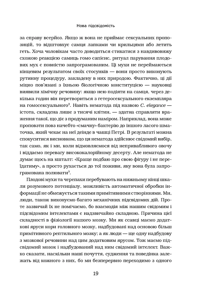 Підсвідомість. Як інтуїтивний розум людини керує її поведінкою - фото 4