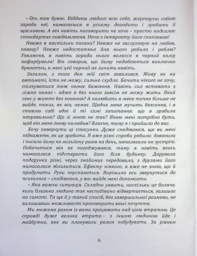 Перш ніж закохатися: як розірвати коло повторень - Марина Шульженко - фото 5