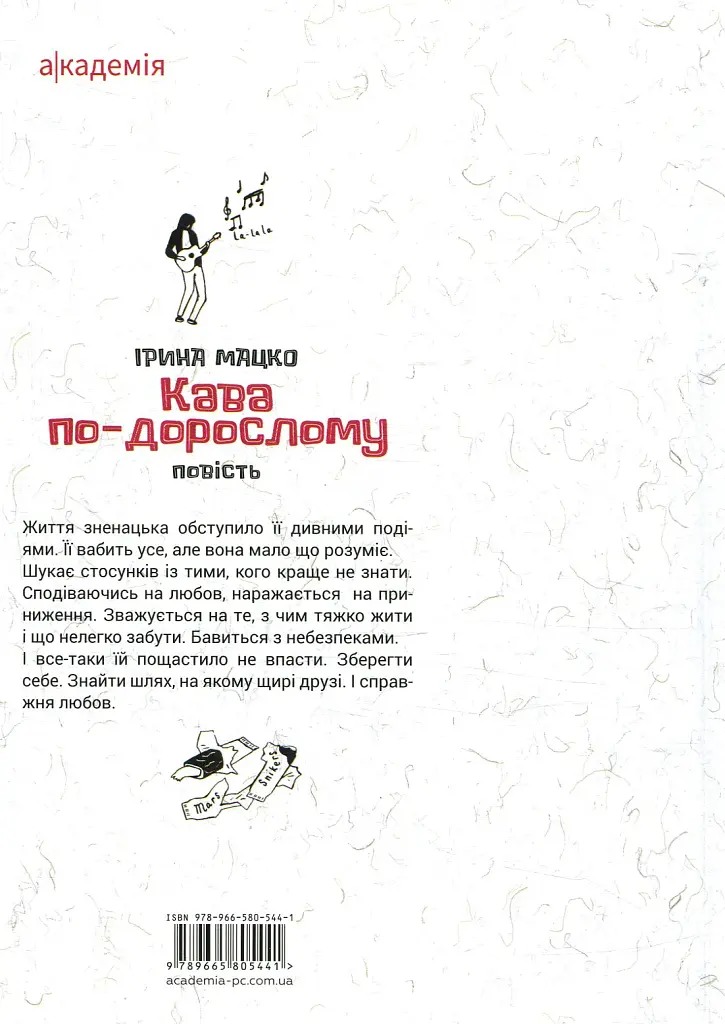 Кава по-дорослому - Ірина Мацко - фото 2