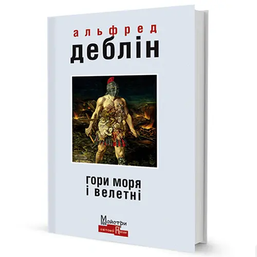 Гори моря і велетні - Альфред Деблін - фото 2