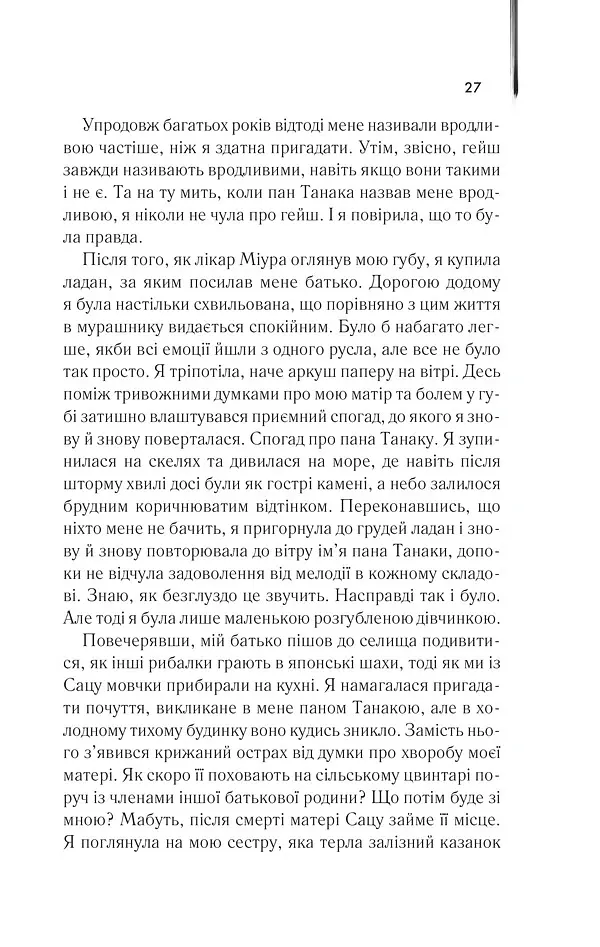Мемуари гейші - Артур Ґолден - фото 22