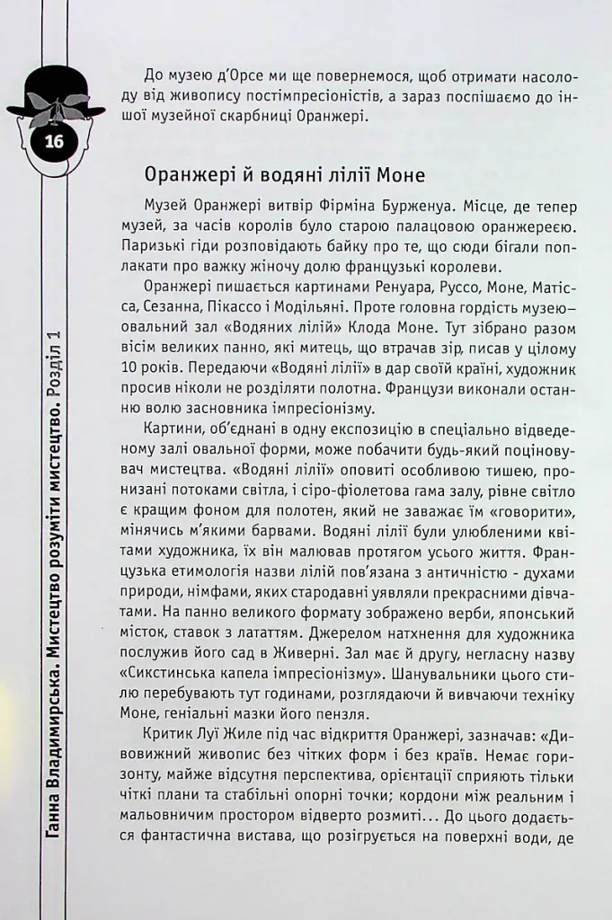 Мистецтво розуміти мистецтво - Ганна Владимирська - фото 10