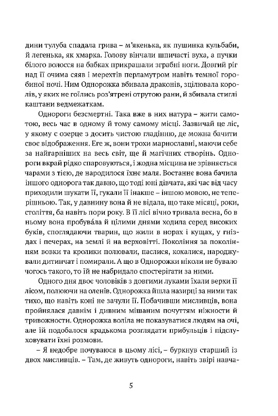 Остання з однорогів - фото 3