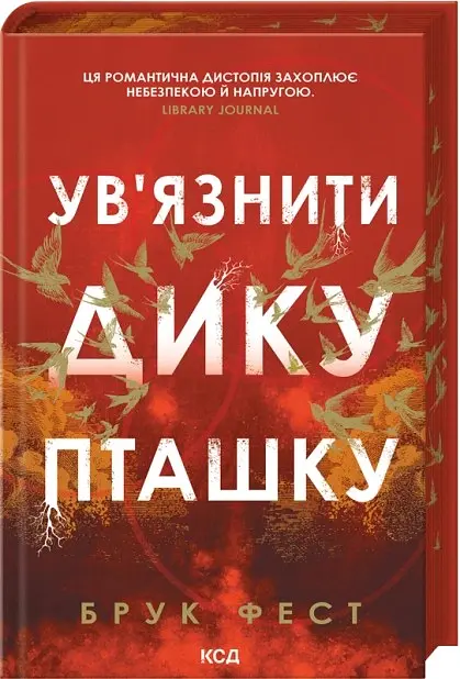 Ув'язнити дику пташку. Розділені долі. Книга 1 - Брук Фест - фото 2