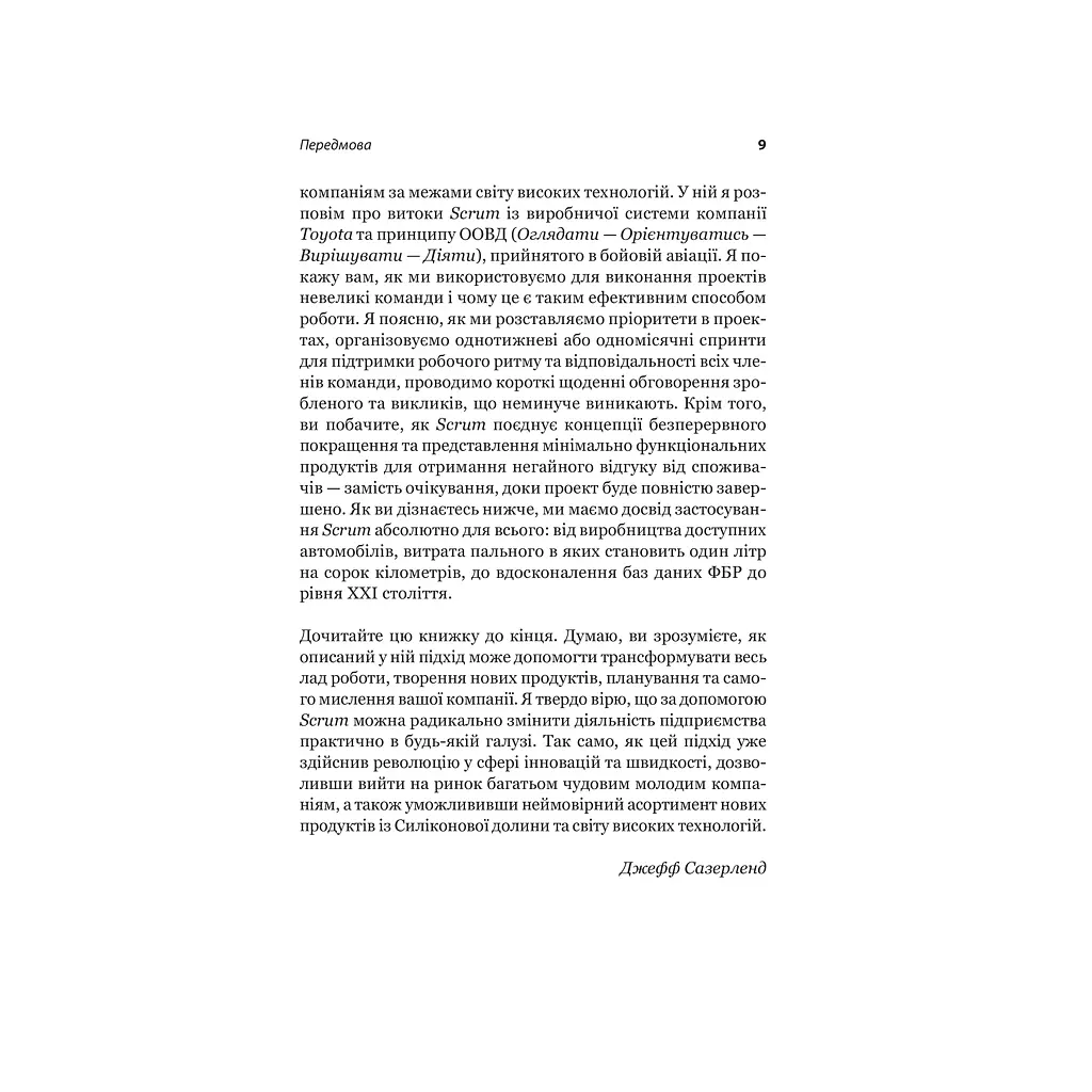 Книга Scrum. Навчись робити вдвічі більше за менший час - Джефф Сазерленд КСД (9786171293182) - фото 10
