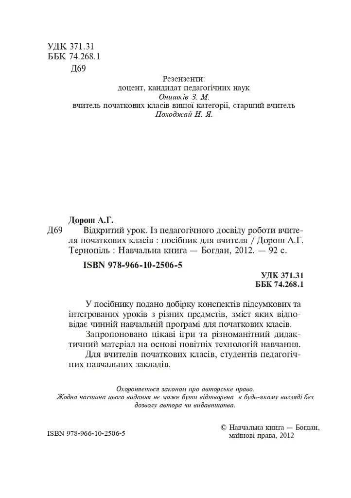 Відкритий урок. Із педагогічного досвіду роботи вчителя початкових класів - Антоніна Дорош - фото 3