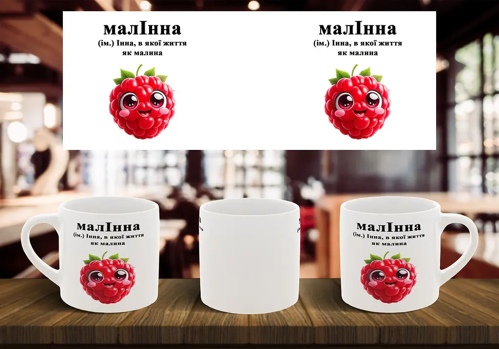 Чашка з ім'ям Інна "МалІнна" 180, Чорна